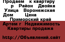 Продаем 1-к квартиру 1700000р › Район ­ Двойка › Улица ­ Воронежская › Дом ­ 5 › Цена ­ 1 700 000 - Приморский край, Артем г. Недвижимость » Квартиры продажа   